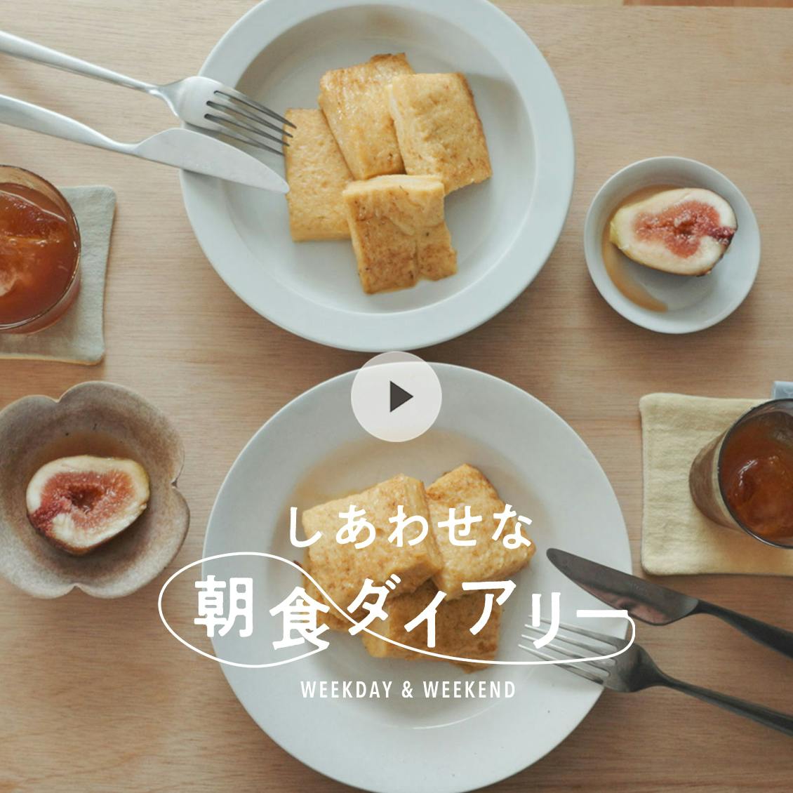 【しあわせな朝食ダイアリー】前の晩にごちそうをストック。卵3つで作る、ふわとろフレンチトースト（安藤百花さん）