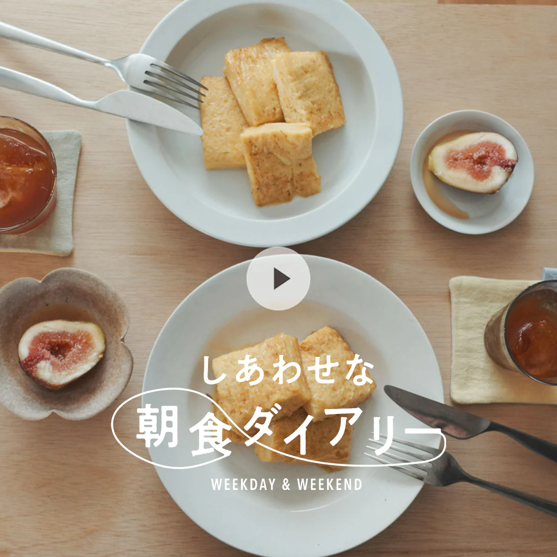 【しあわせな朝食ダイアリー】前の晩にごちそうをストック。卵3つで作る、ふわとろフレンチトースト（安藤百花さん）