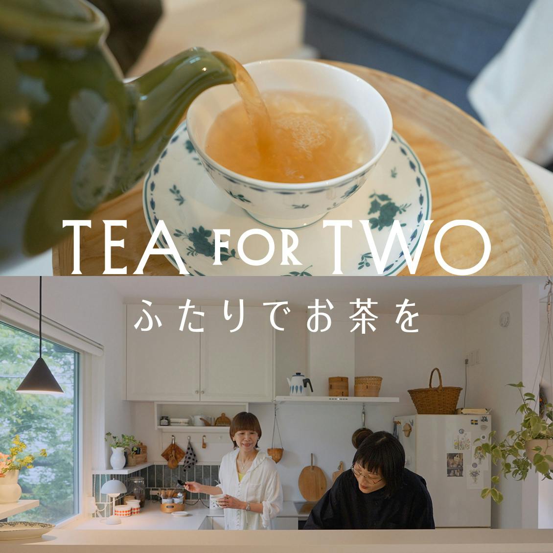 【ふたりでお茶を】理想の私と、ほんとうの私。土門蘭さんと「これから」のはなし