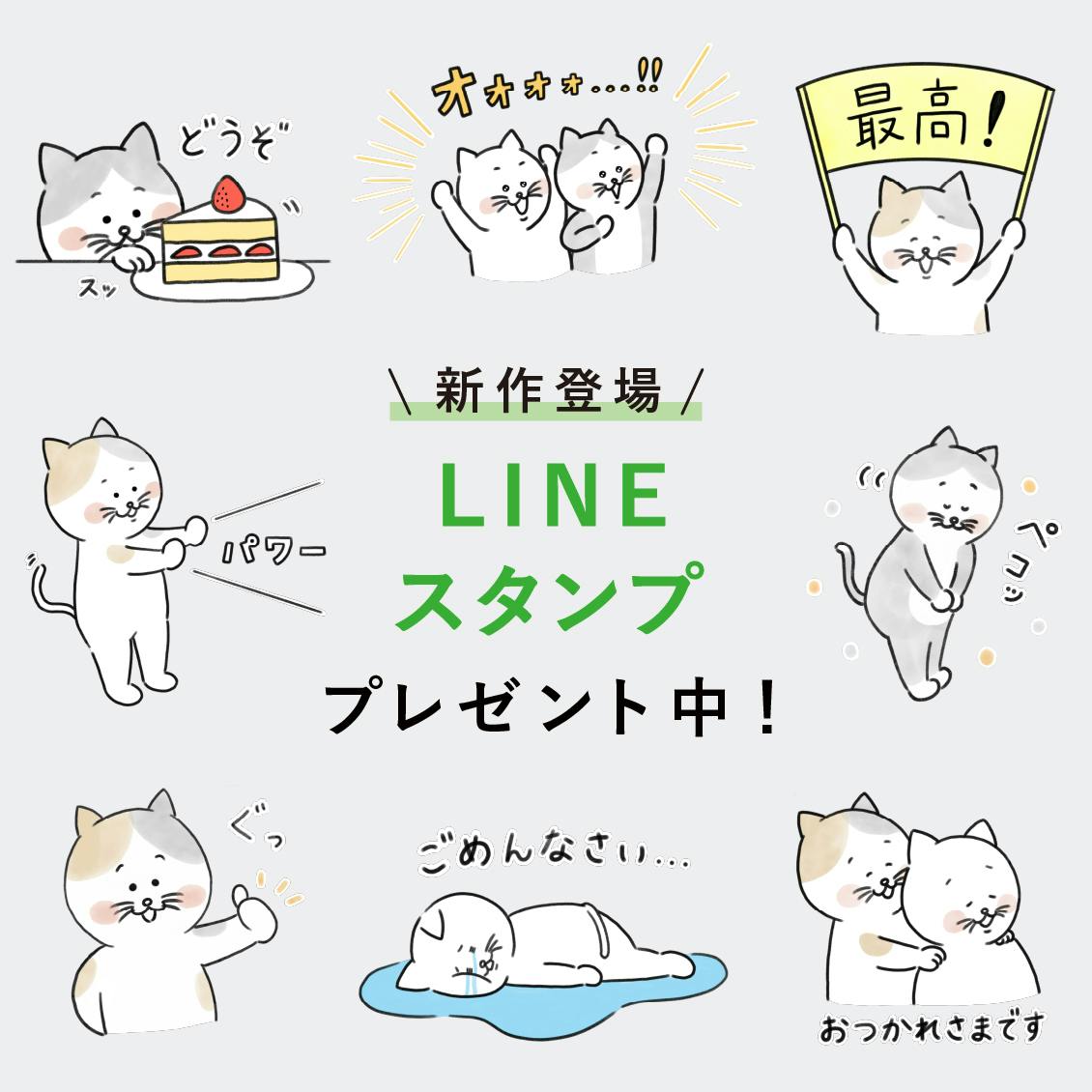 人気キャンペーンが再び！】期間限定で、LINEスタンプ無料