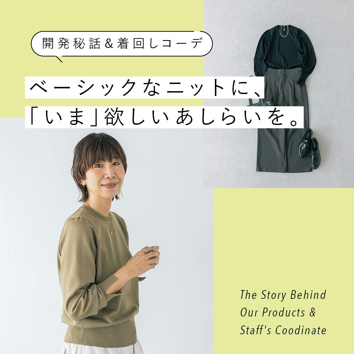 【開発秘話&着回しコーデ】この秋冬の定番に。心躍るあしらいと快適さを叶えた、店長佐藤がほしかった「日常着ニット」