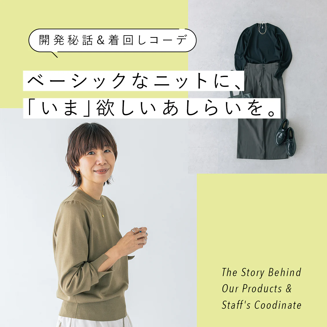【開発秘話&着回しコーデ】この秋冬の定番に。心躍るあしらいと快適さを叶えた、店長佐藤がほしかった「日常着ニット」