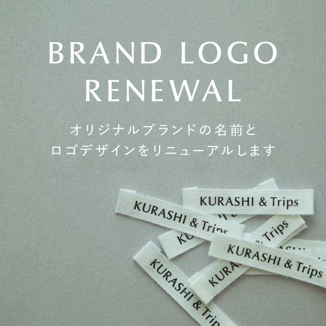 【店長の佐藤より】私たちのオリジナルブランドの名前とロゴデザインを8月からリニューアルします