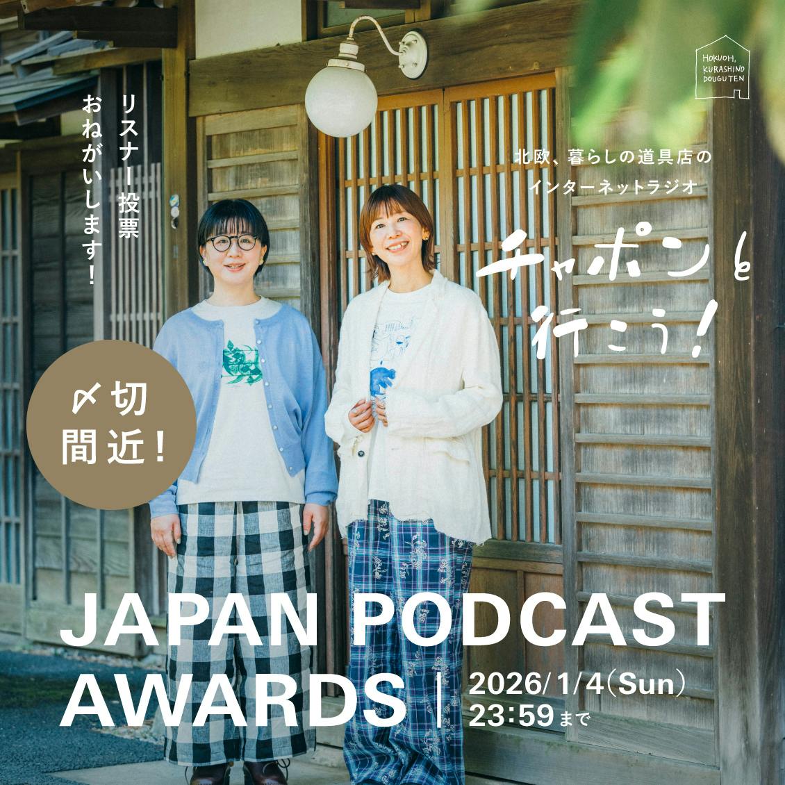 JAPAN PODCAST AWARDSの投票がはじまりました
