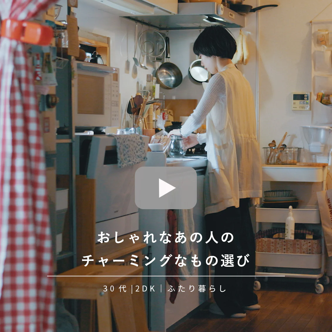 【あの人が着てみたら】シンプルコーデも可愛く自分らしく。チャーミングな暮らしを見せてもらいました