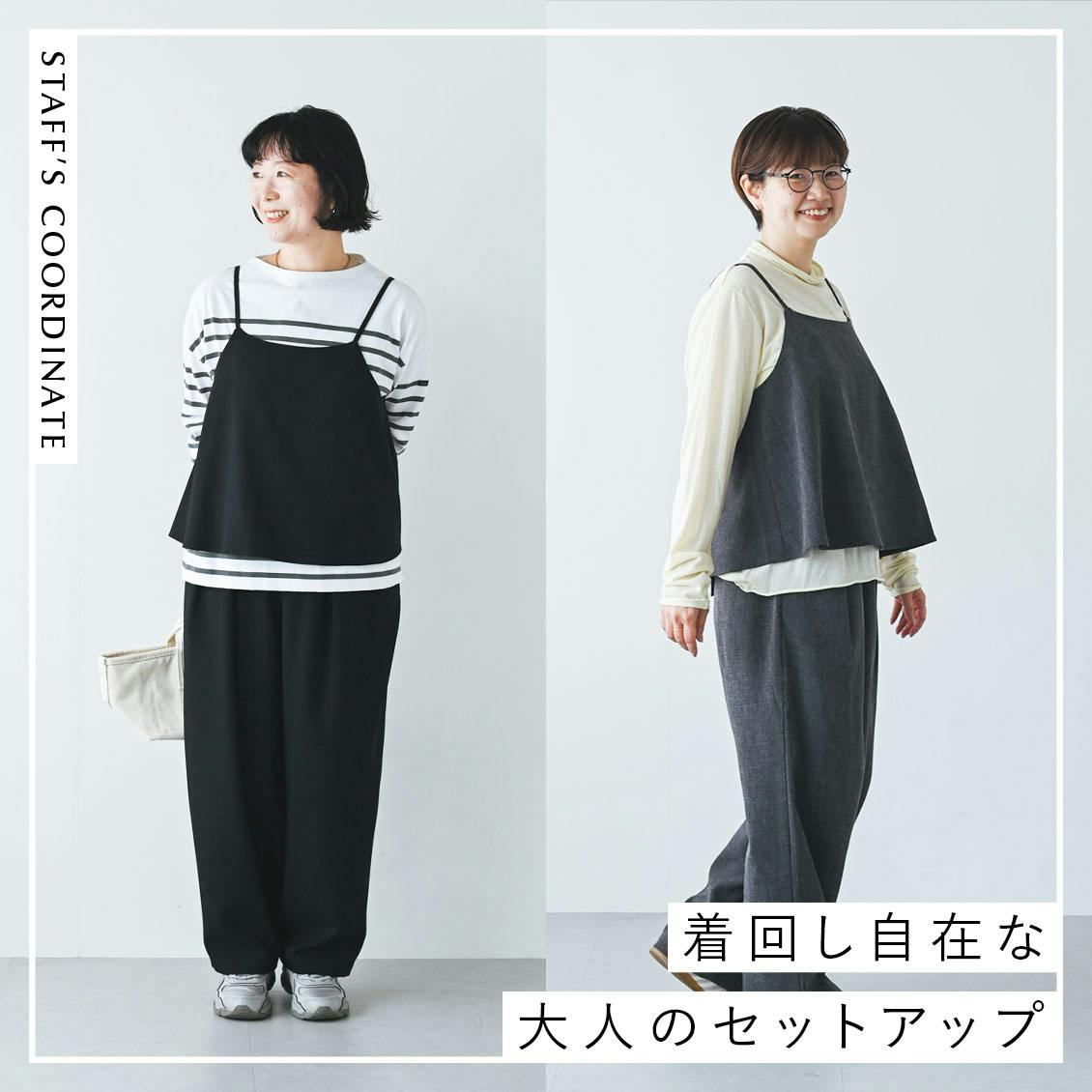 【着回し自在なセットアップ】いつものコーデが新鮮に。単体づかいも頼もしいセットアップとスタッフの着回し