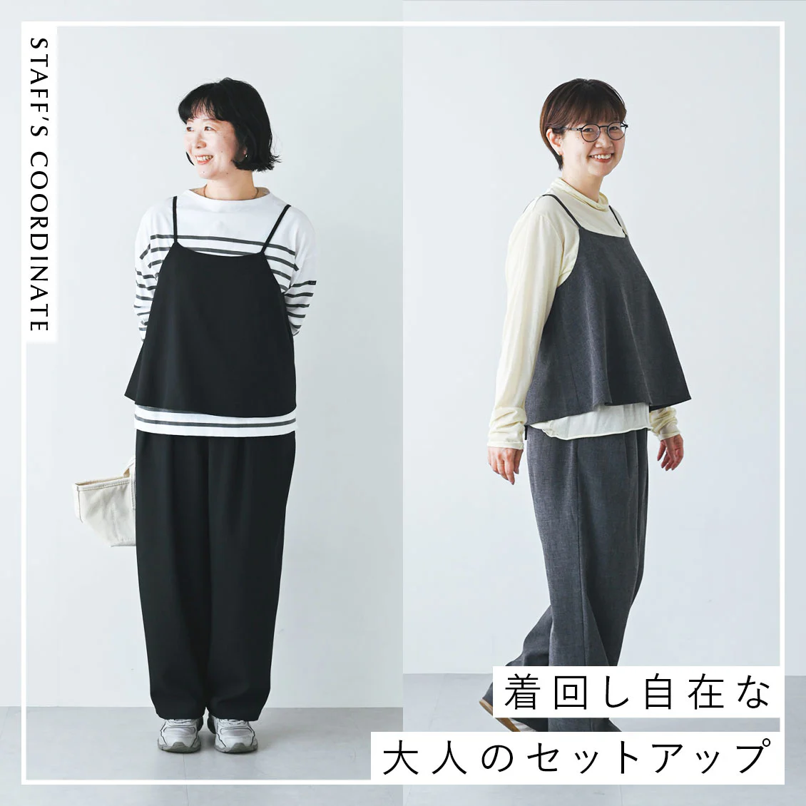 【着回し自在なセットアップ】いつものコーデが新鮮に。単体づかいも頼もしいセットアップとスタッフの着回し