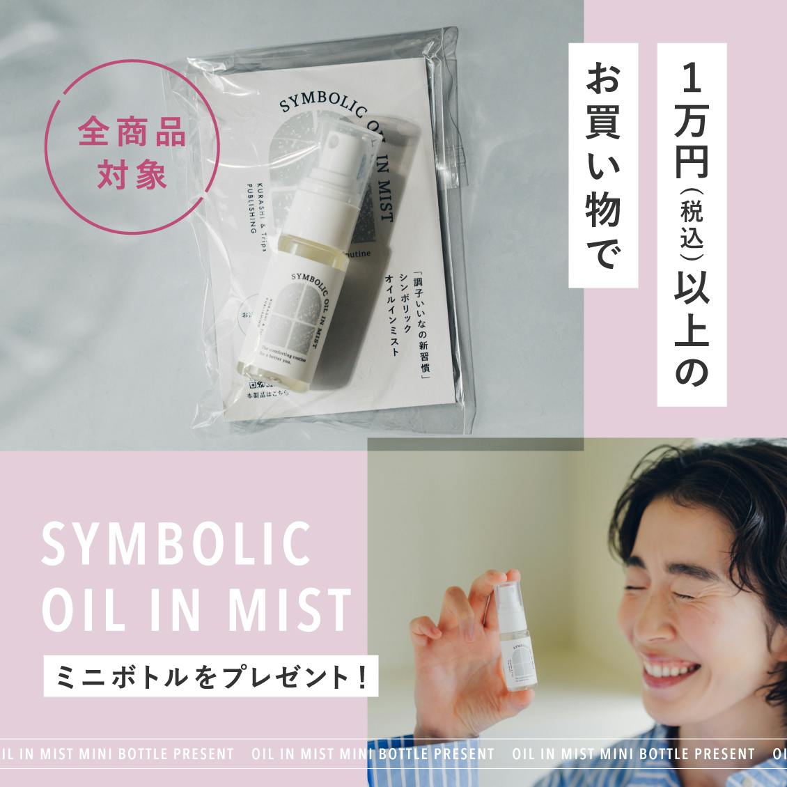 【数量限定】オイルインミストの「ミニボトル」をプレゼント中！