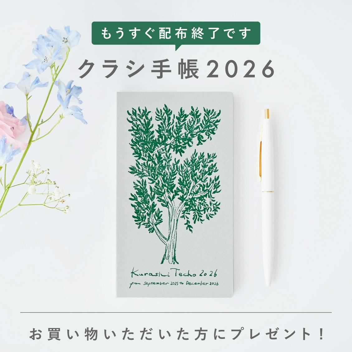 もうすぐ配布終了です！