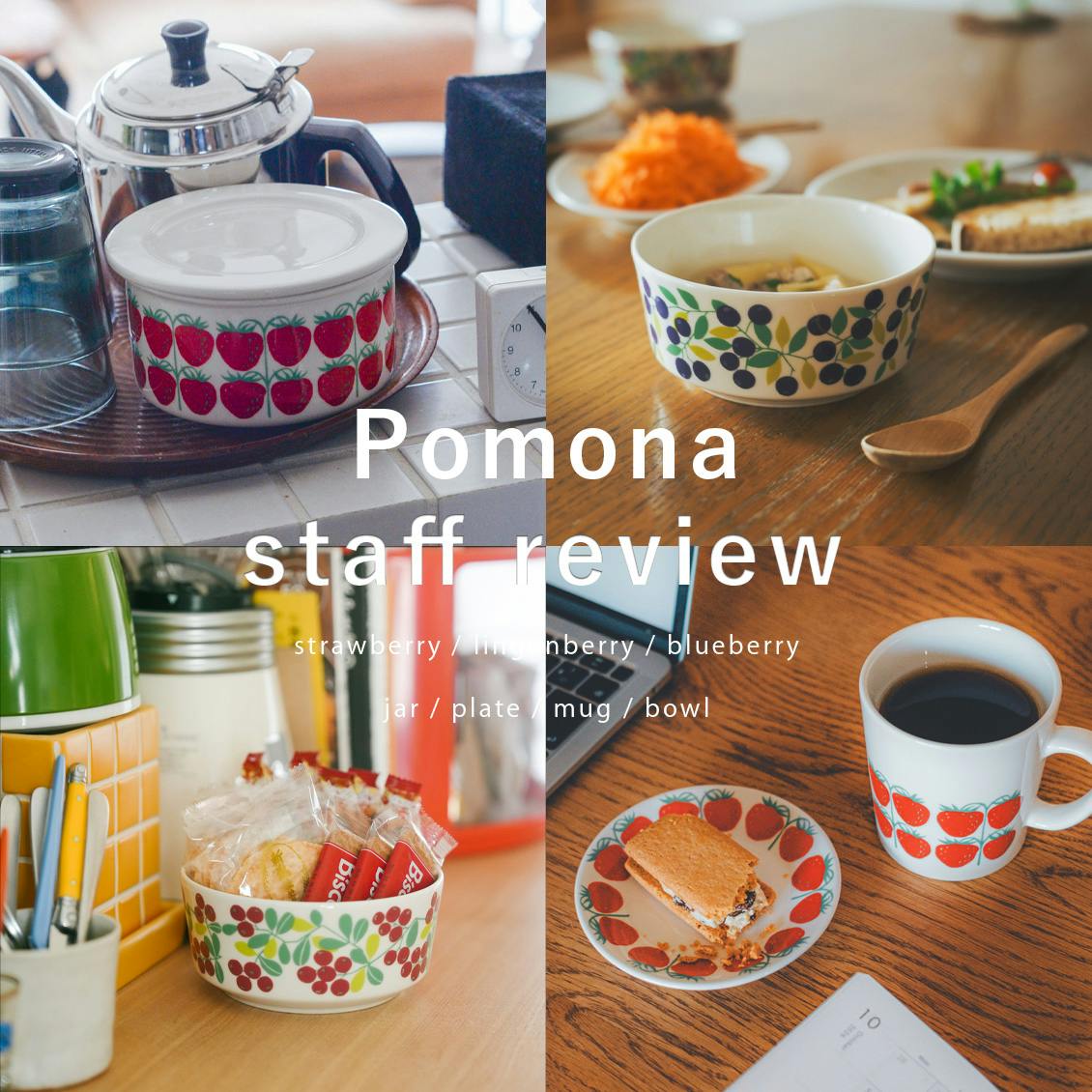 【スタッフレビュー特別編】スタッフならどう使う？ ARABIA「Pomona」シリーズのレビューをお届けします（後編）