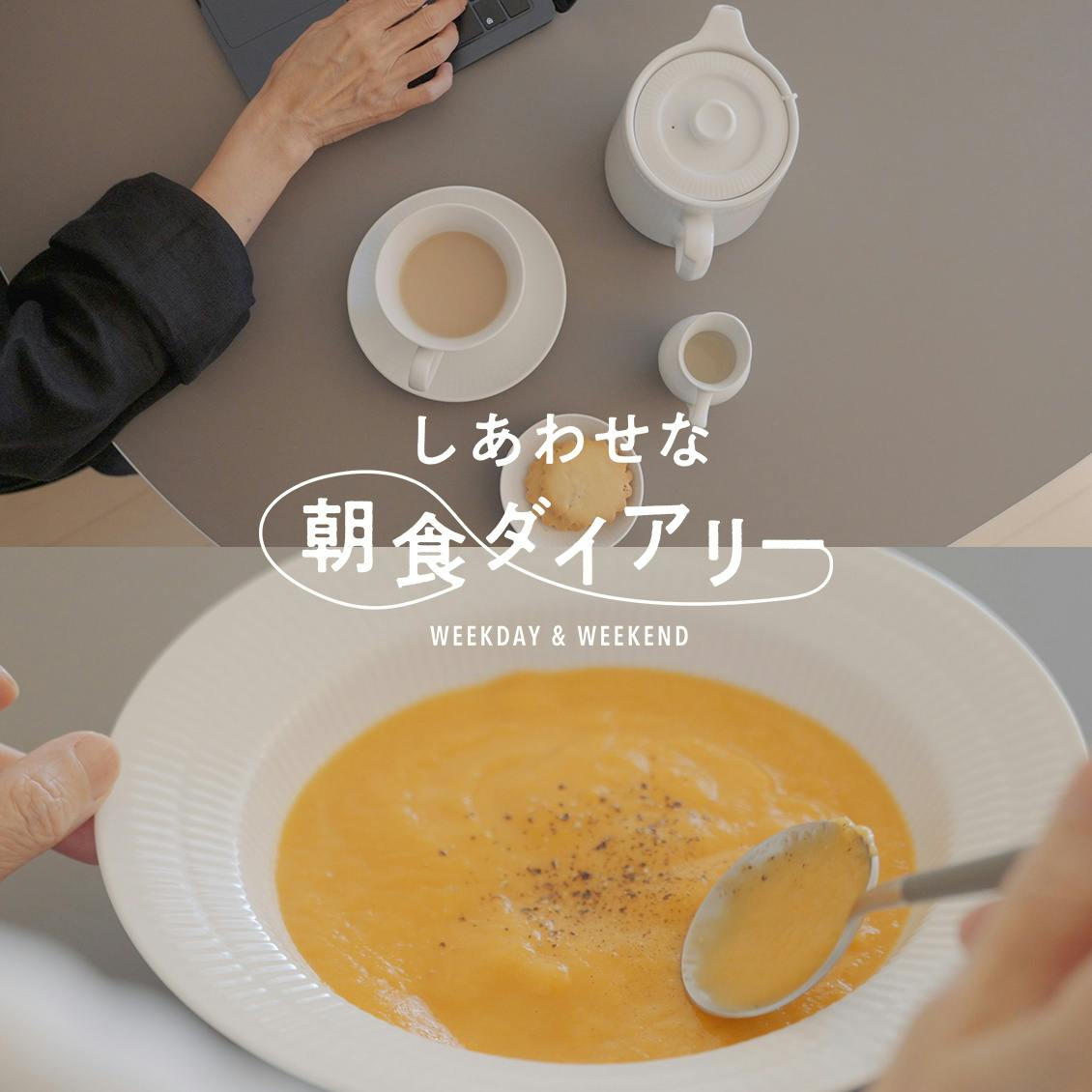 【しあわせな朝食ダイアリー】1日の始まりは紅茶から。40年続けている朝の過ごし方（広瀬裕子さん）