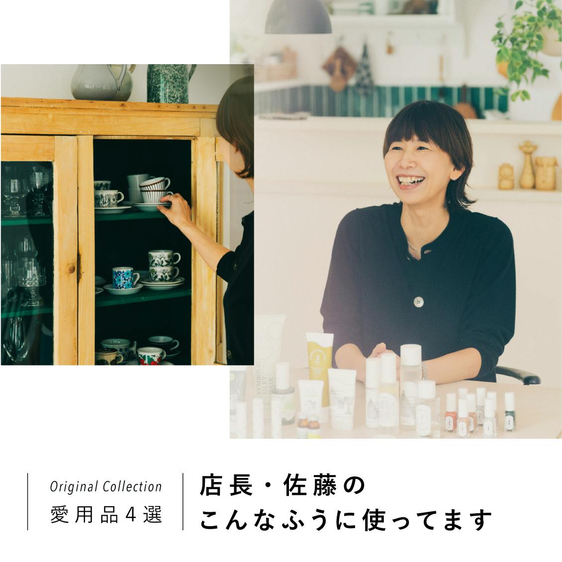 【店長佐藤の愛用品】コスメ発売から約6年。リアルな使いぶりを覗きに、佐藤の自宅を訪ねました