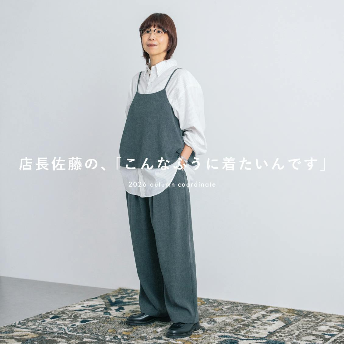 【待望の再入荷】大人のキャミソールセットアップ、どう楽しむ？　店長佐藤が着てみました