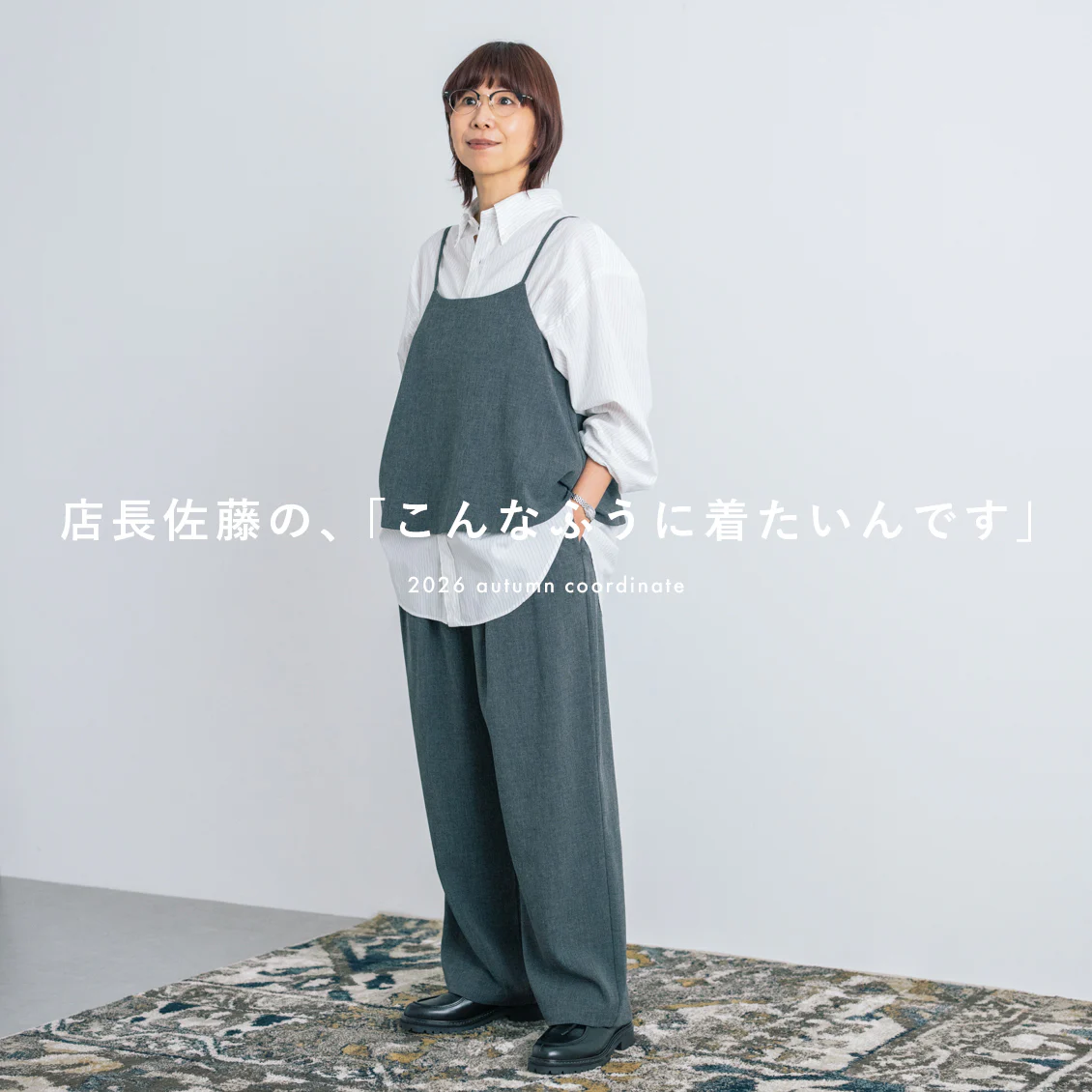 【待望の再入荷】大人のキャミソールセットアップ、どう楽しむ？　店長佐藤が着てみました