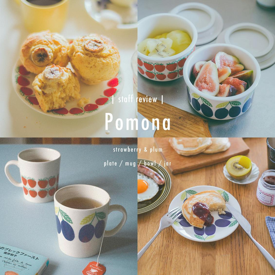 【スタッフレビュー特別編】プラム柄も仲間入り。Arabiaの名作「Pomona」を、4人のスタッフが使ってみました