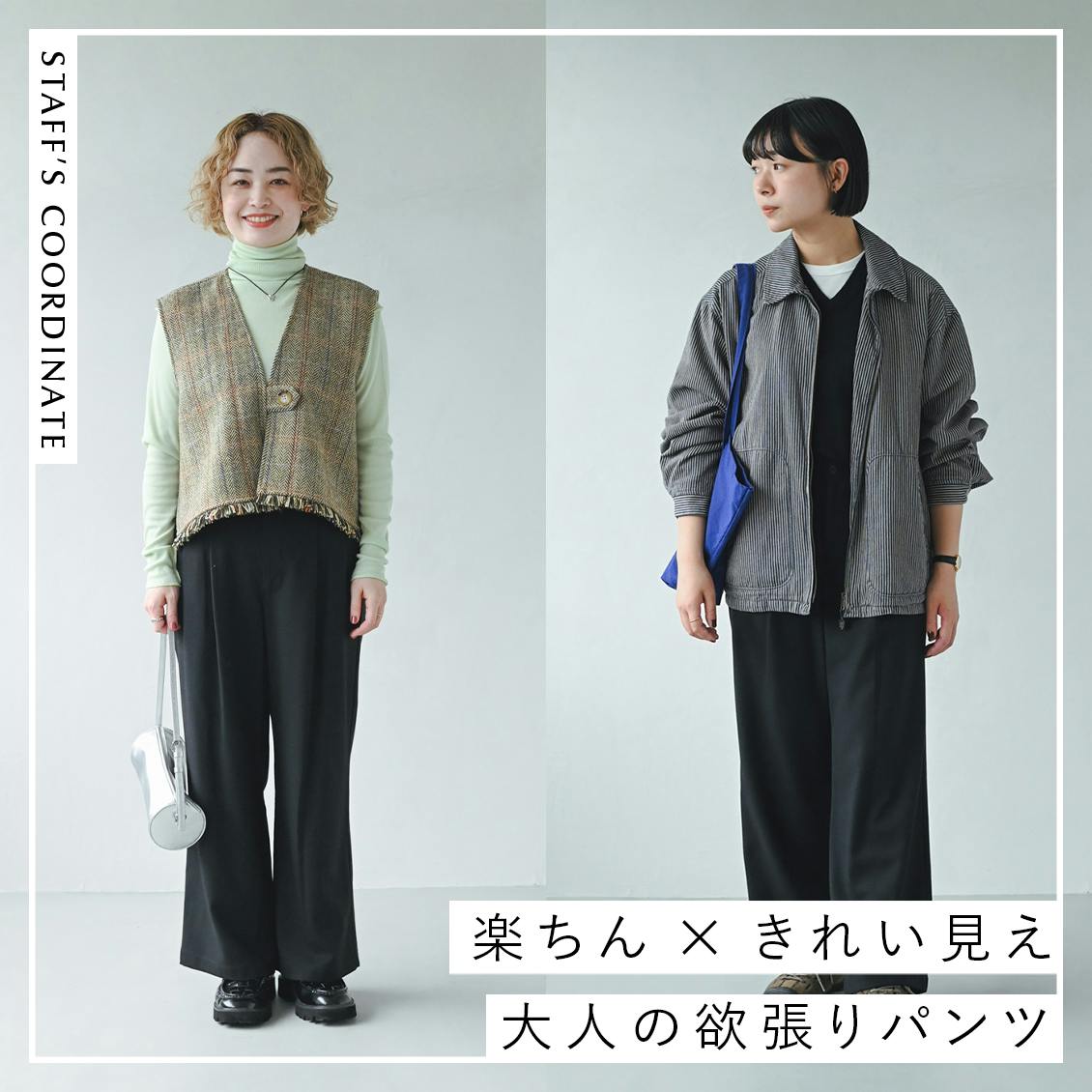 【大人の欲張りパンツ】仕事、お出かけ、旅行にも。「楽ちん×きれい見え」を叶えるタックパンツとスタッフの着回し