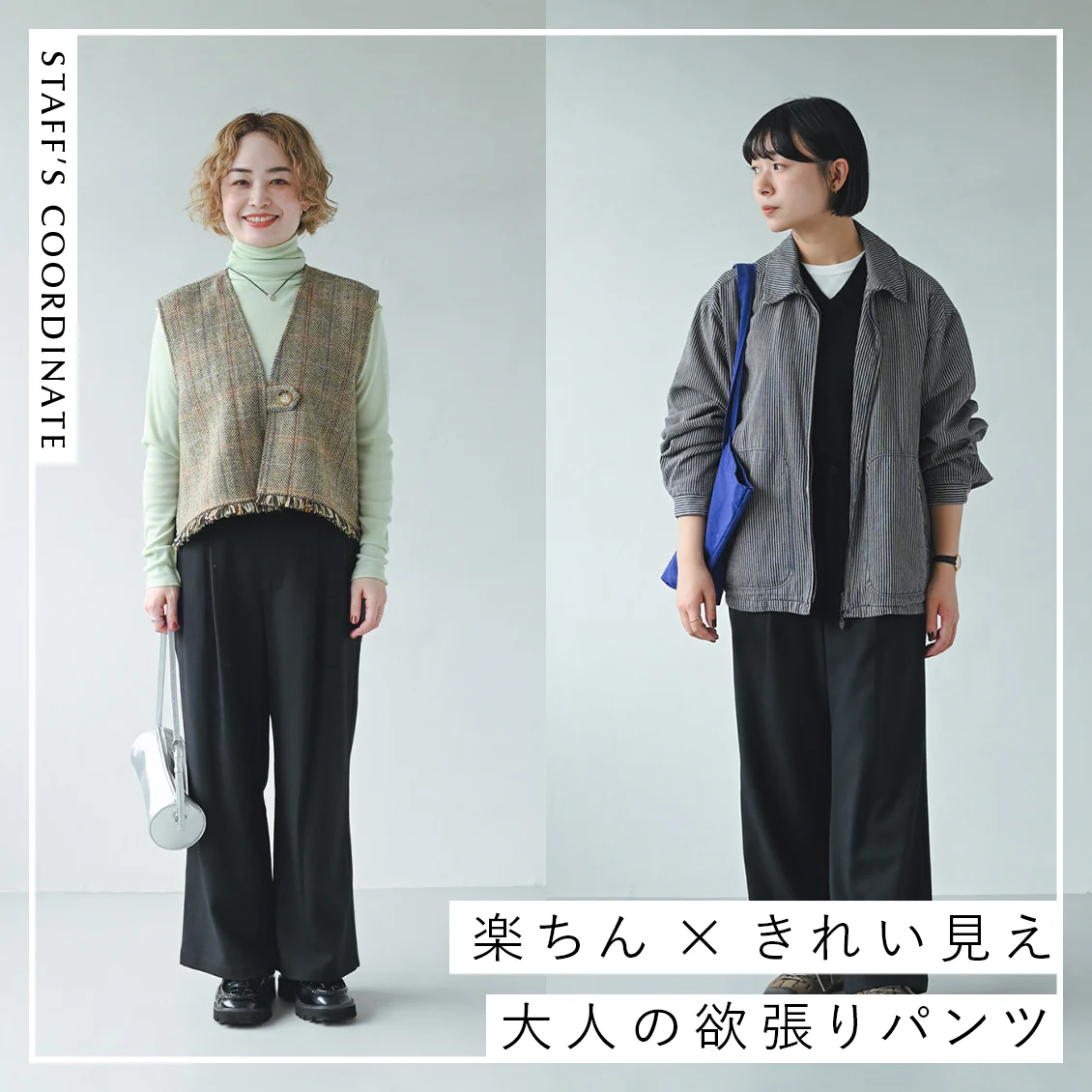 【大人の欲張りパンツ】仕事、お出かけ、旅行にも。「楽ちん×きれい見え」を叶えるタックパンツとスタッフの着回し