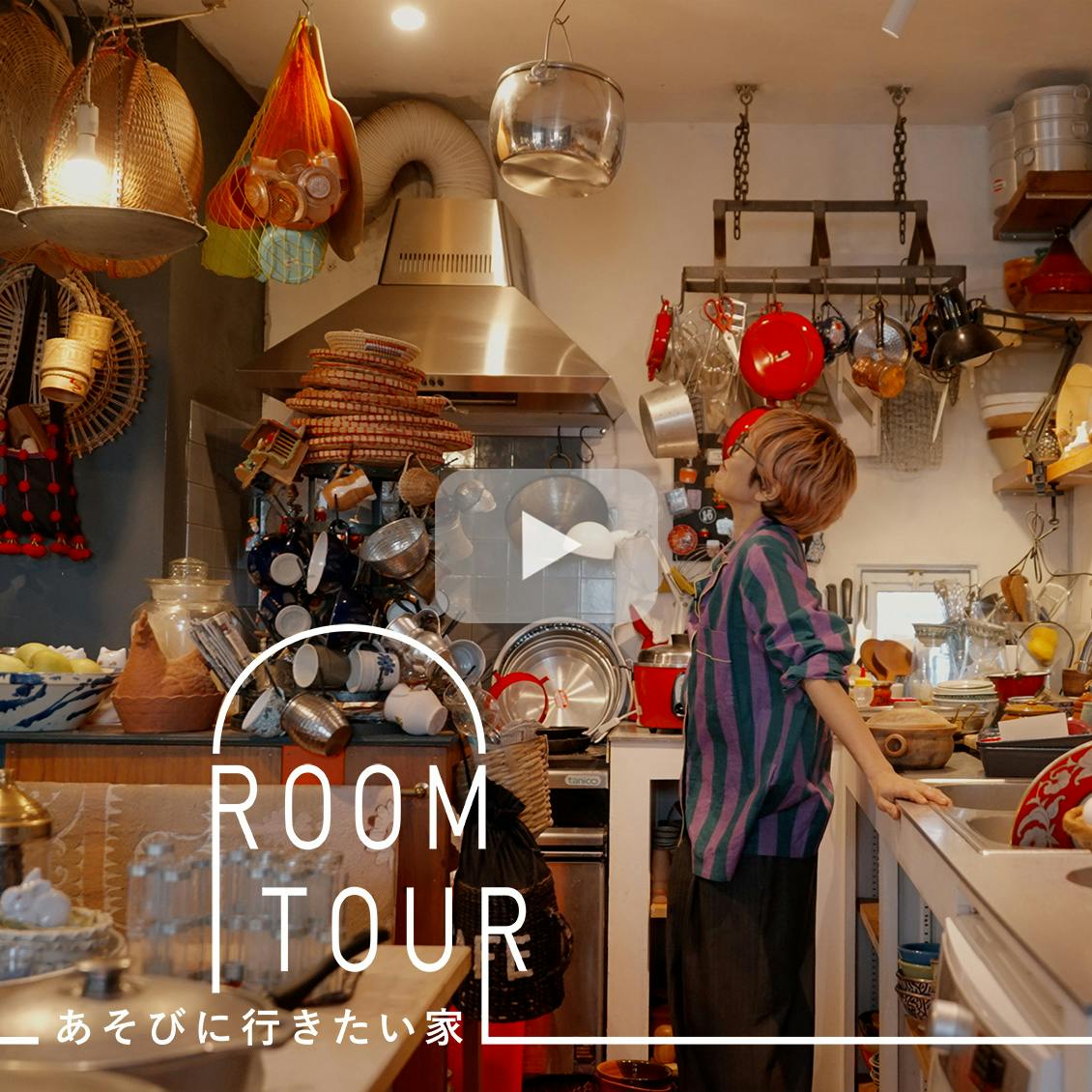 【あそびに行きたい家】旅先でであった台所道具に囲まれて。キッチンが主役の料理研究家の部屋