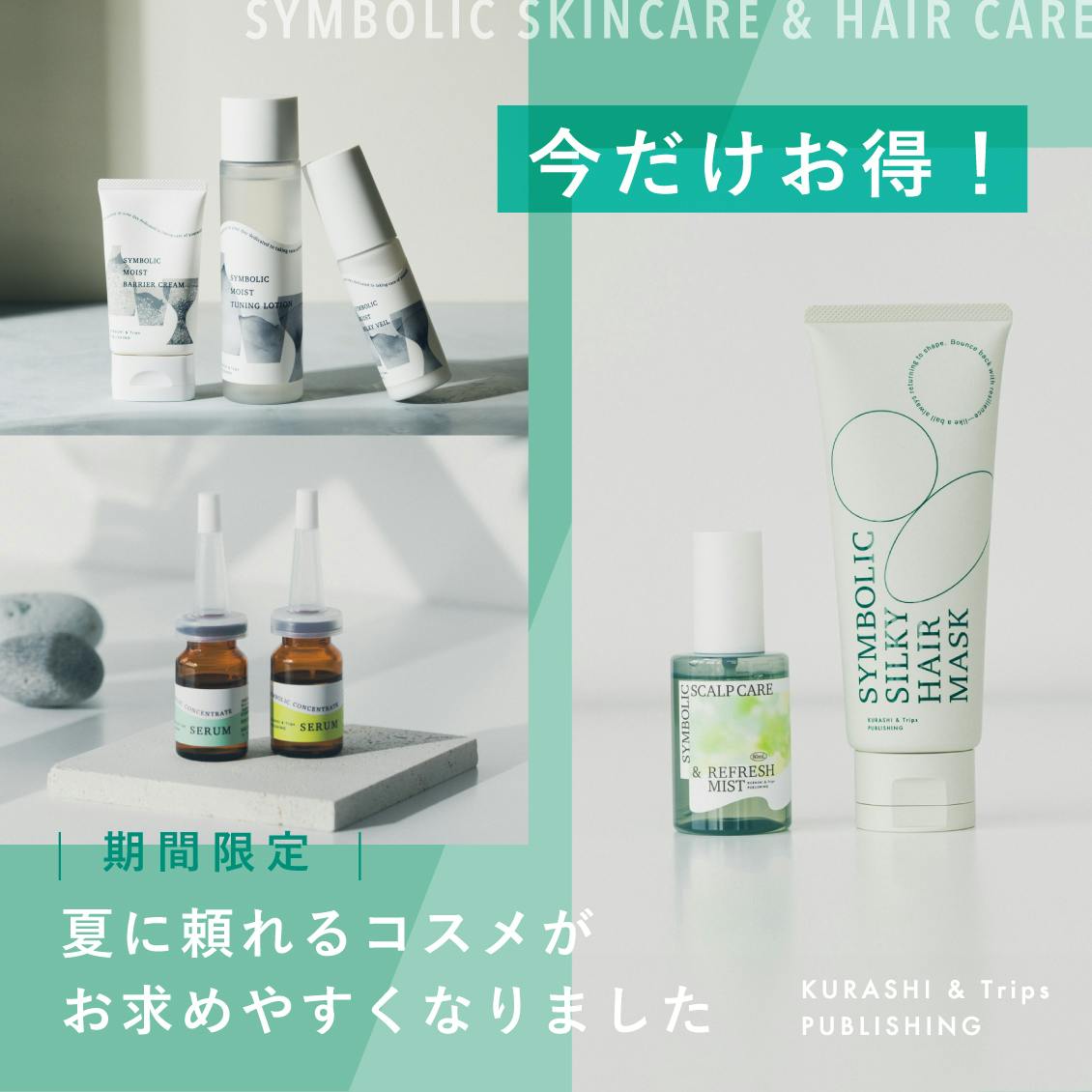 【期間限定】梅雨のジメジメも、強い日差しも。 この夏頼れる「実力派コスメ」たちが、今だけお得にご購入いただけます◎