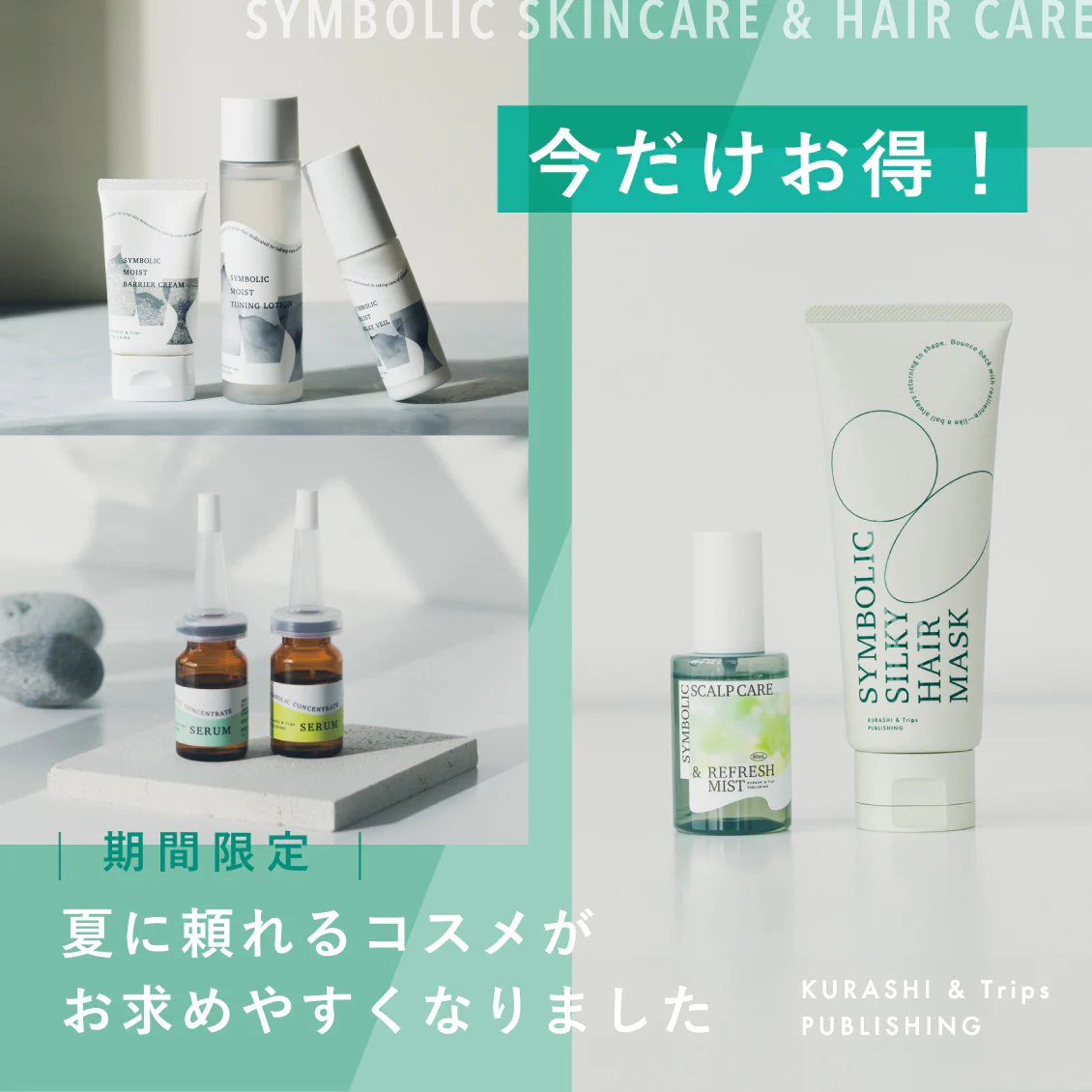 【期間限定】梅雨のジメジメも、強い日差しも。 この夏頼れる「実力派コスメ」たちが、今だけお得にご購入いただけます◎