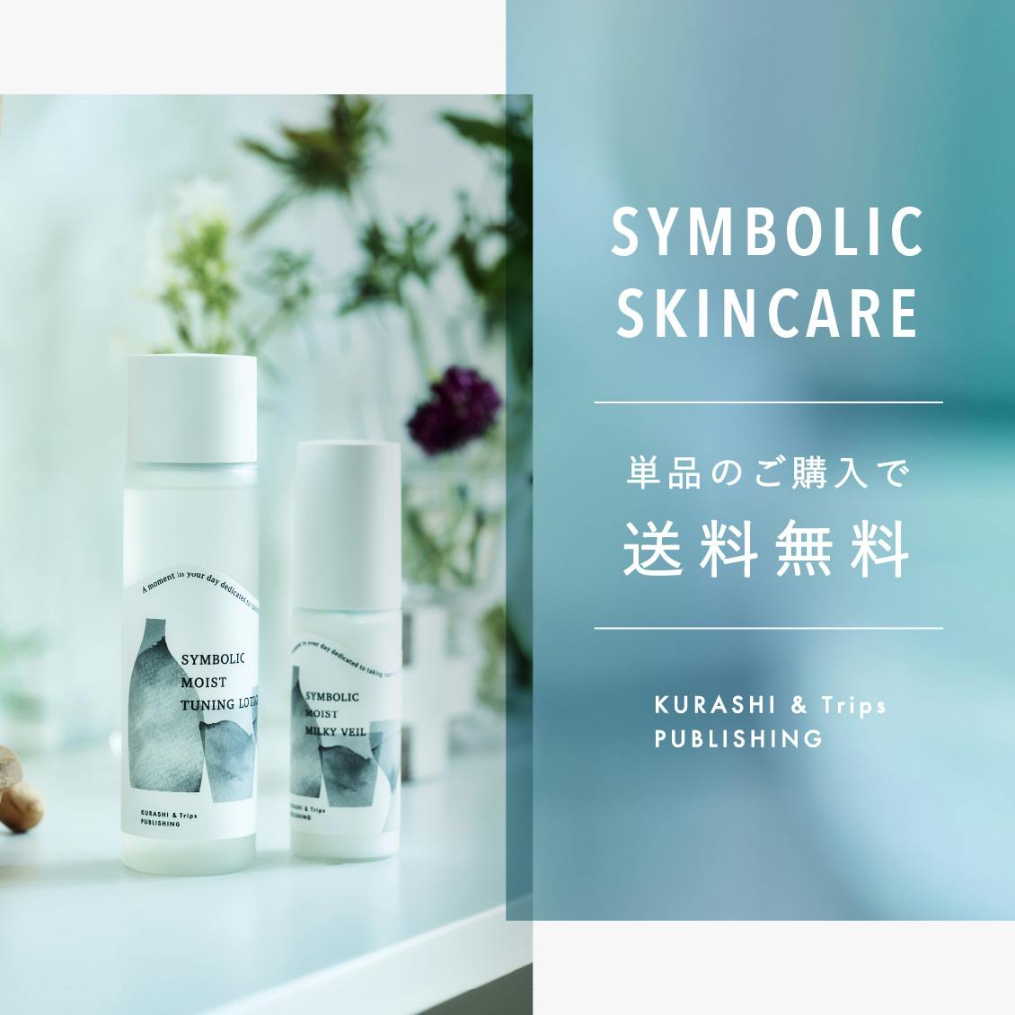 単品でも送料無料に】当店スキンケアアイテムがもっとお試しやすくなり