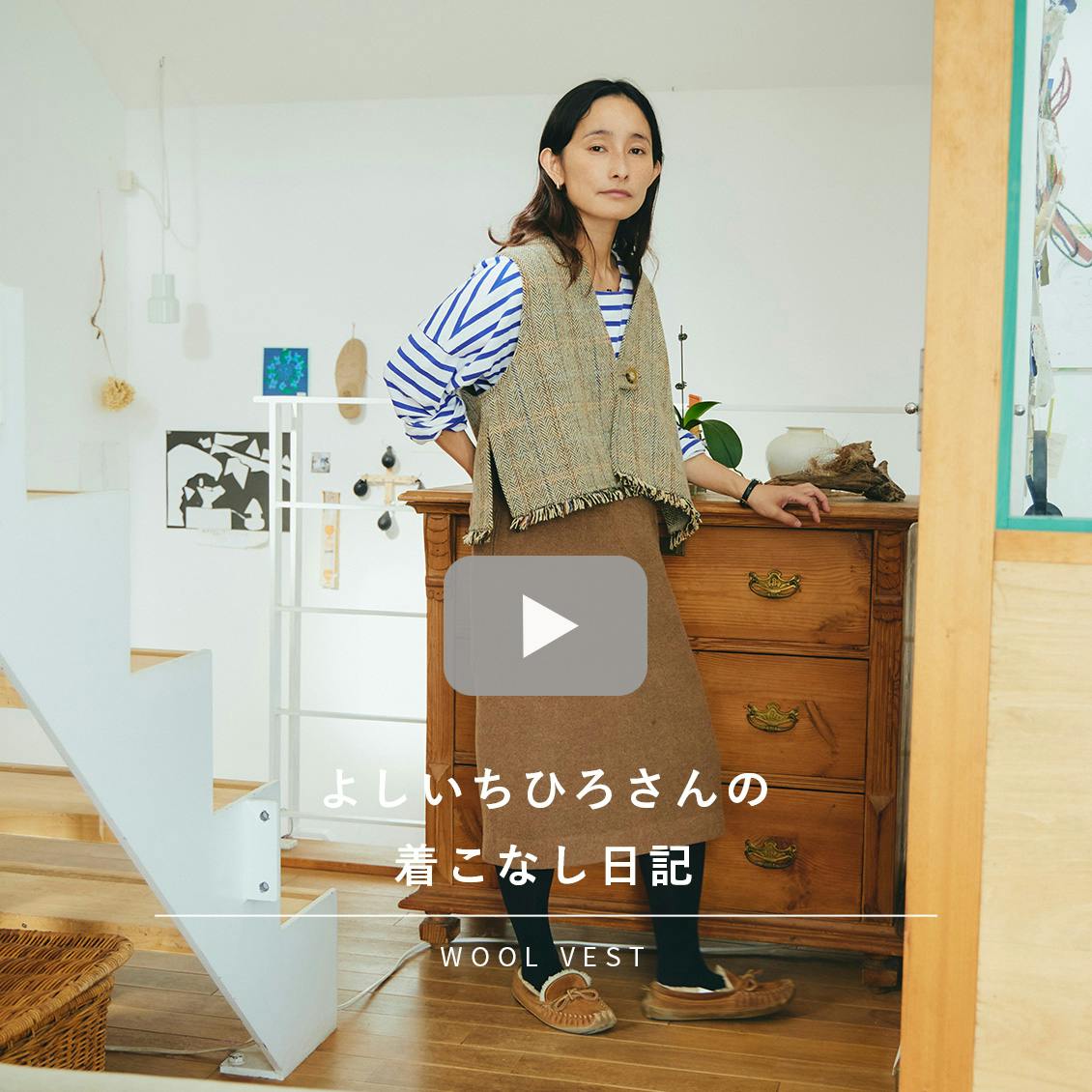 よしいちひろさんの着こなし日記】いつものコーデに味変をひとさじ