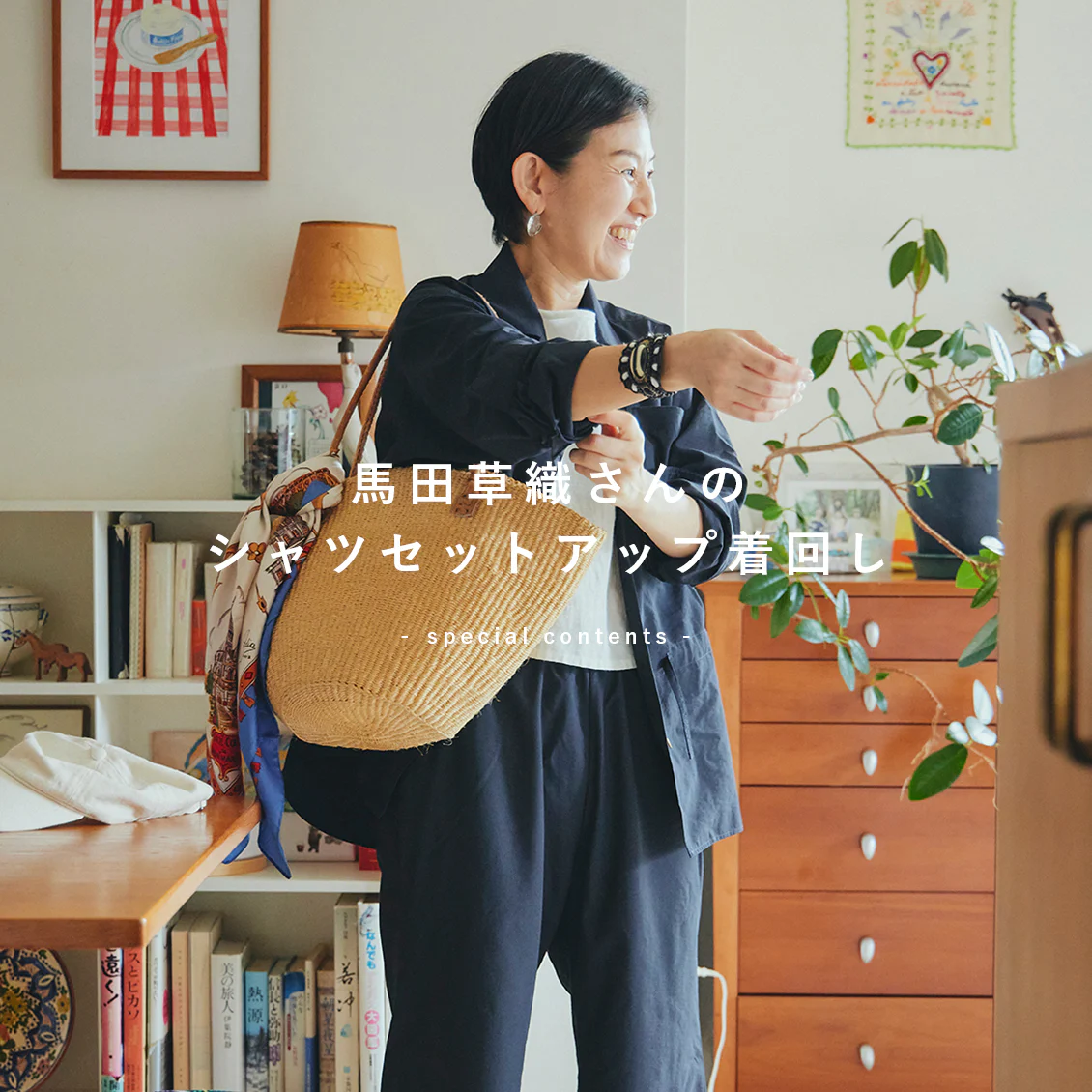 【あの人が着てみたら】8割は力を抜いて、心地よくいる。馬田草織さんの「シャツセットアップ」着回しコーデ