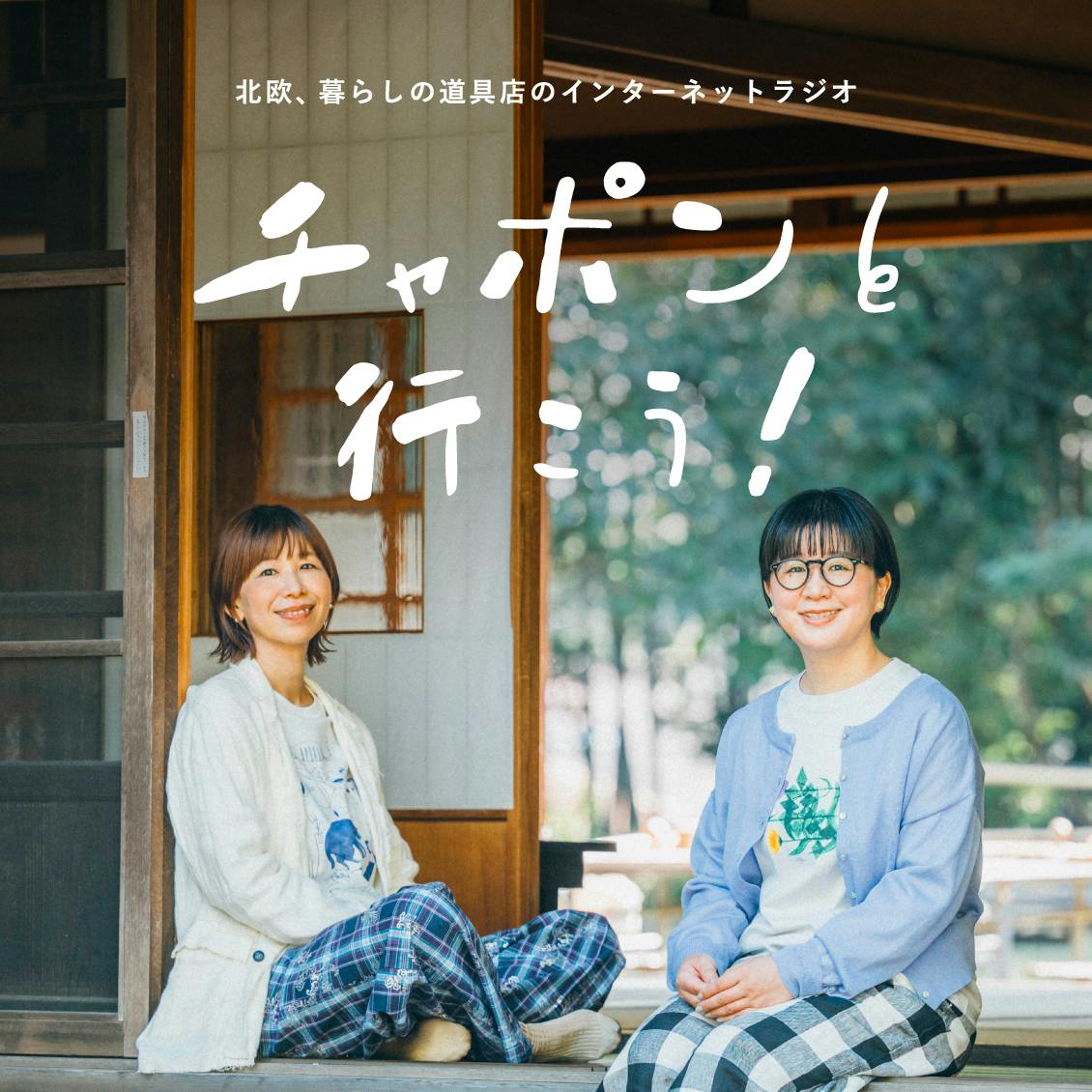 【チャポンと行こう！】ついに200回！ 7年半の感謝をたっぷりこめたロングバージョンをお届け（第200夜）