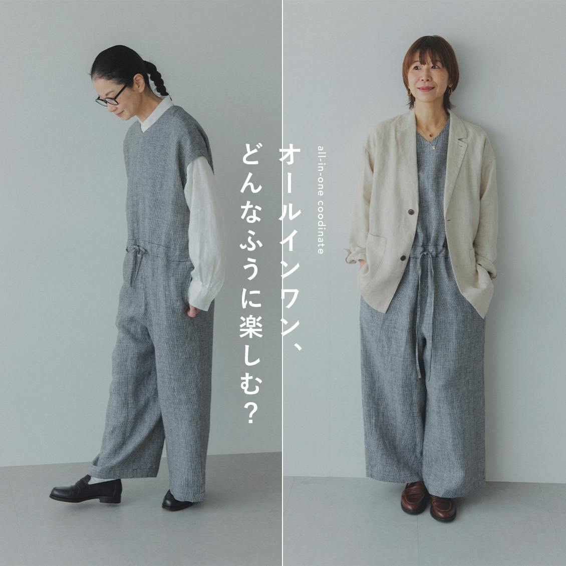【大人の着回しコーデ】「かぐれ」奥田さんと店長佐藤が、千鳥柄のリネンオールインワンを着てみました