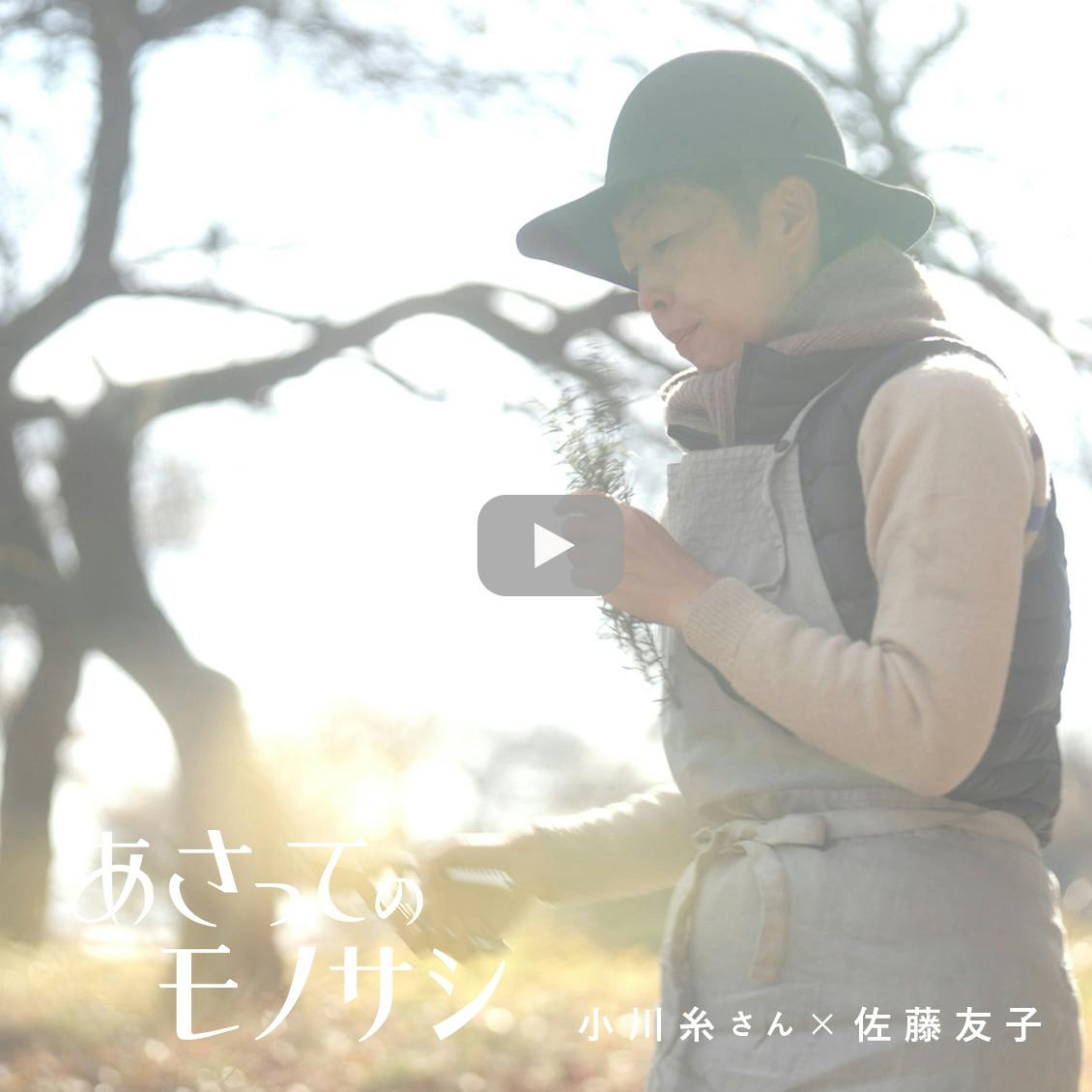 【あさってのモノサシ】vol.5小川糸さん篇が公開。雑貨や庭とともに暮らす、自由で嘘がない生活