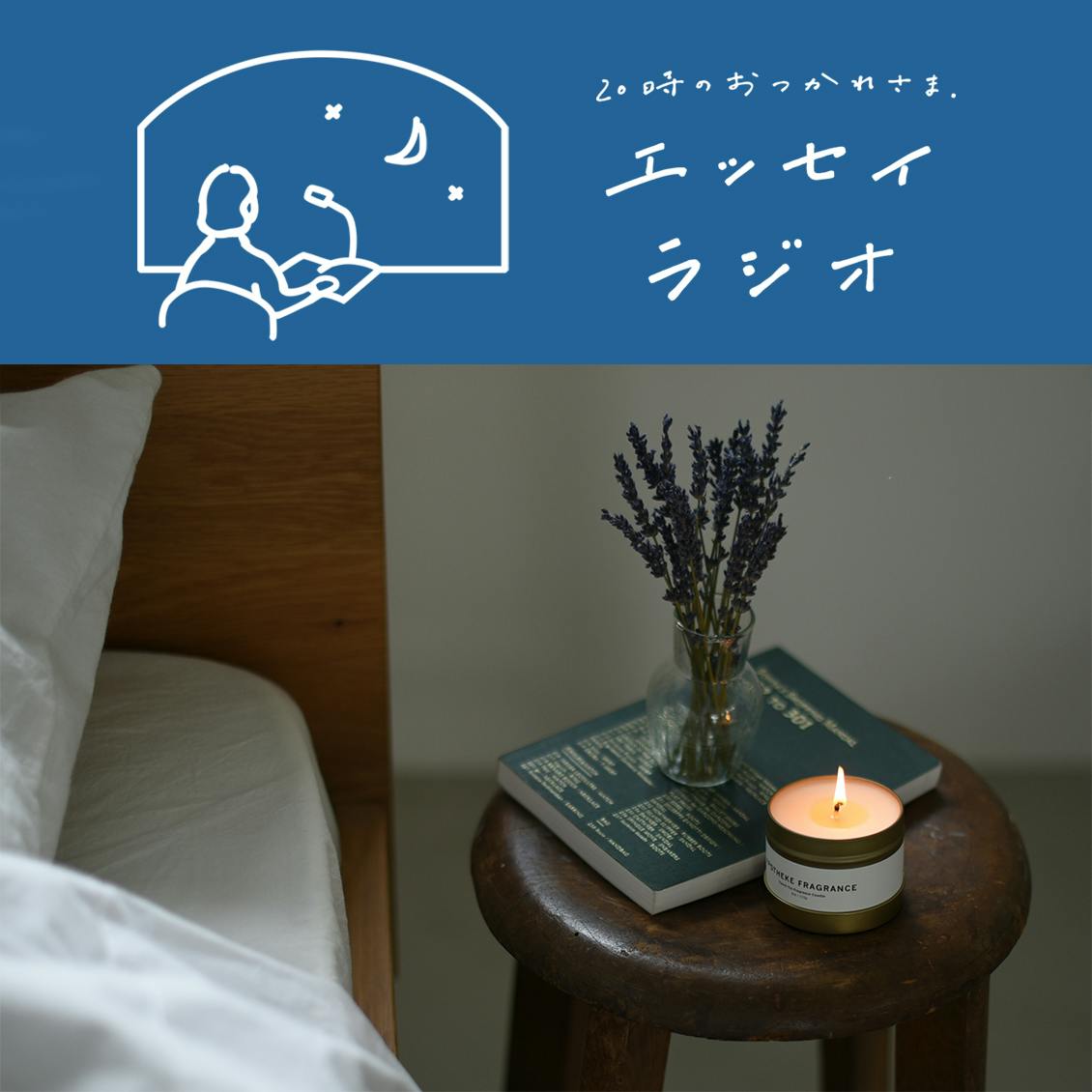 エッセイラジオ 20時のおつかれさま