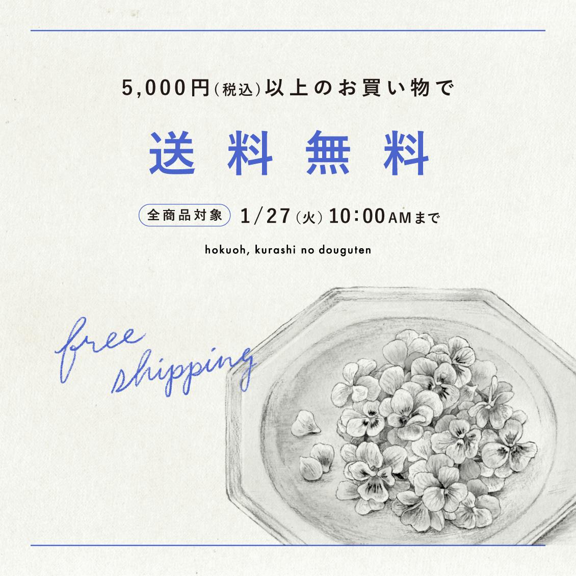 【期間限定！】税込5,000円以上のお買い物で送料無料に！ 27日(火)10:00AMまで