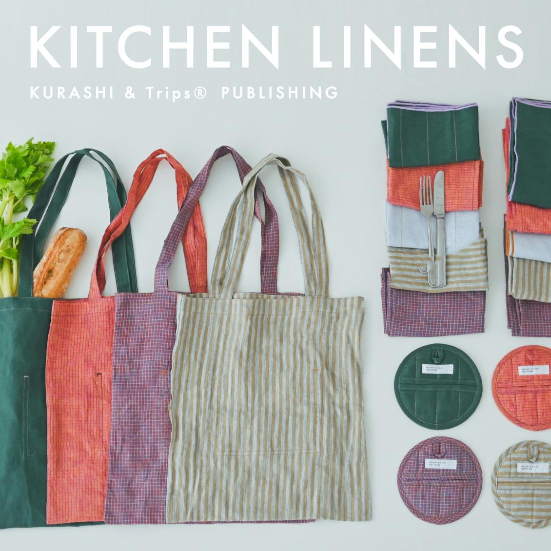 暮らしを“好き”で彩るキッチンリネンシリーズ