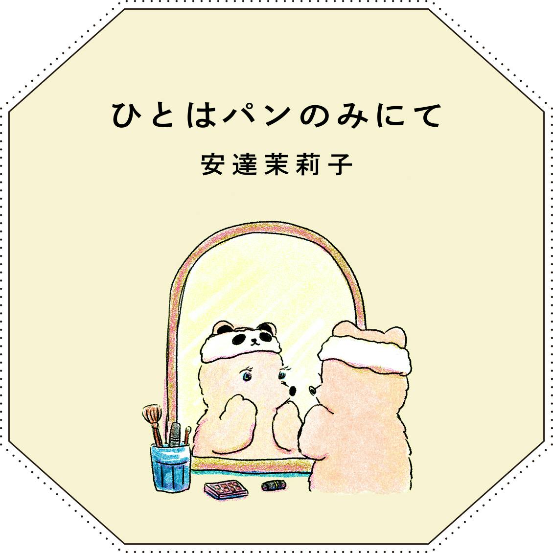 【連載｜ひとはパンのみにて】第十一回：「私」を変化させる魔法