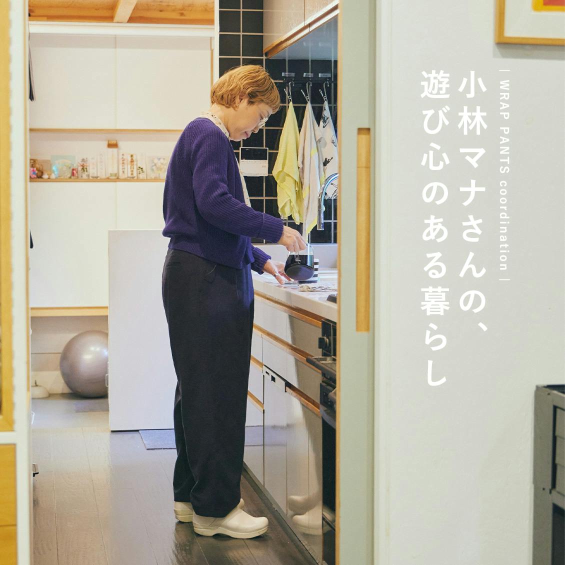 【あの人が着てみたら】楽しい方へ引き寄せて。小林マナさんの遊び心あふれるコーデ集