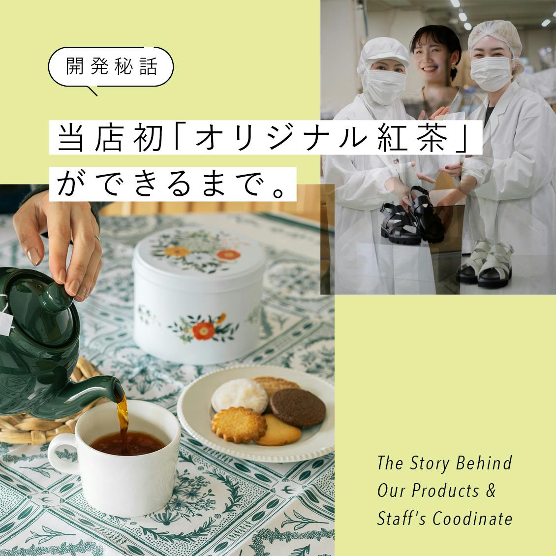 【紅茶とサブレのおいしい関係】いがらしろみさん監修！新作サブレと当店初「オリジナル紅茶」の淹れ方と楽しみ方