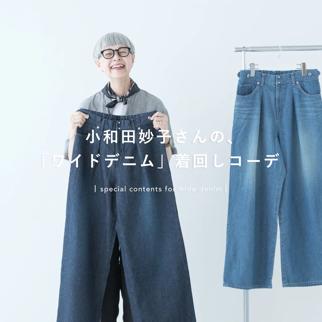 【あの人が着てみたら】定番スタイルも新鮮に。小和田妙子さんの「ワイドデニム」着回しコーデ