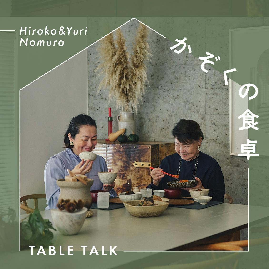 【かぞくの食卓-table talk-】最終回：おうちに帰ったらごはんがある、それだけで。野村紘子さん・友里さんの椎茸ごはん