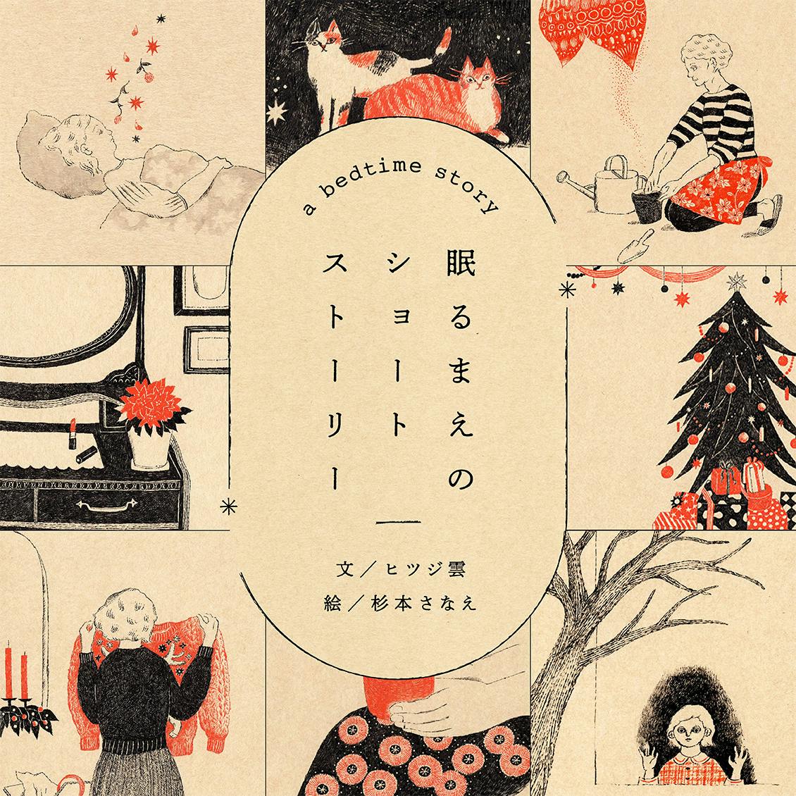 眠るまえのショートストーリー