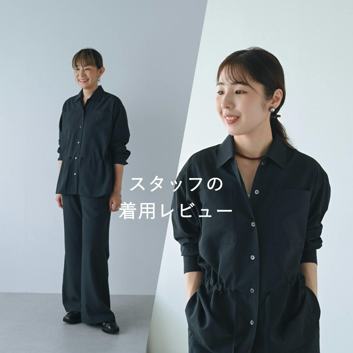 【着用レビュー】品よくこなれる「シャツセットアップ」をスタッフ5名が着ました