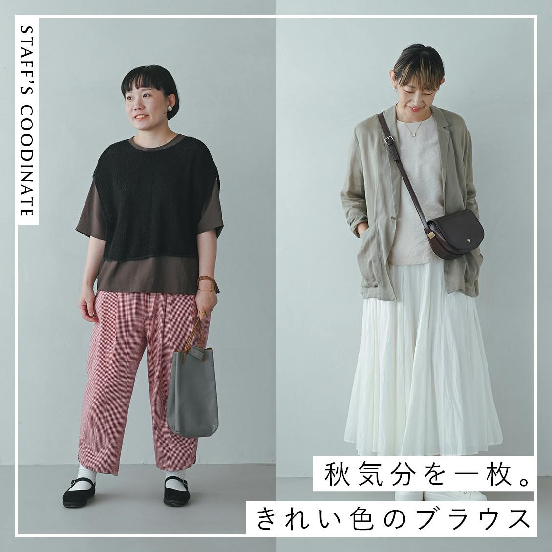 【秋気分を一枚】Tシャツ感覚で上品に。重ね着にも映える秋色ブラウスと、スタッフ3名の着まわし