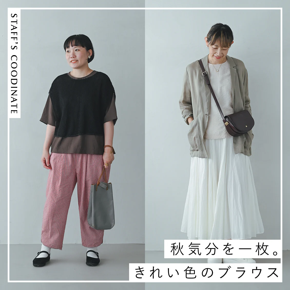 【秋気分を一枚】Tシャツ感覚で上品に。重ね着にも映える秋色ブラウスと、スタッフ3名の着まわし