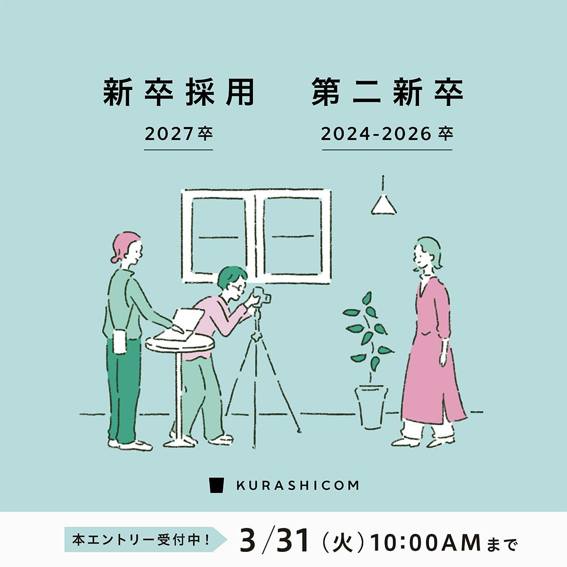 【2027新卒・第二新卒（2024-2026卒）対象】エントリー受付を開始しました！ （本エントリー締切：3/31 10:00am）