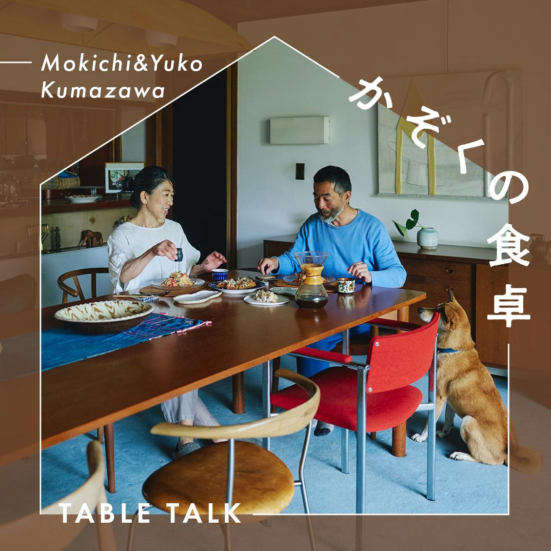 【かぞくの食卓 -table talk-】第8話：価値観が違っても、長い時を重ねた先に。蔵元・熊澤家のしっとり塩鶏