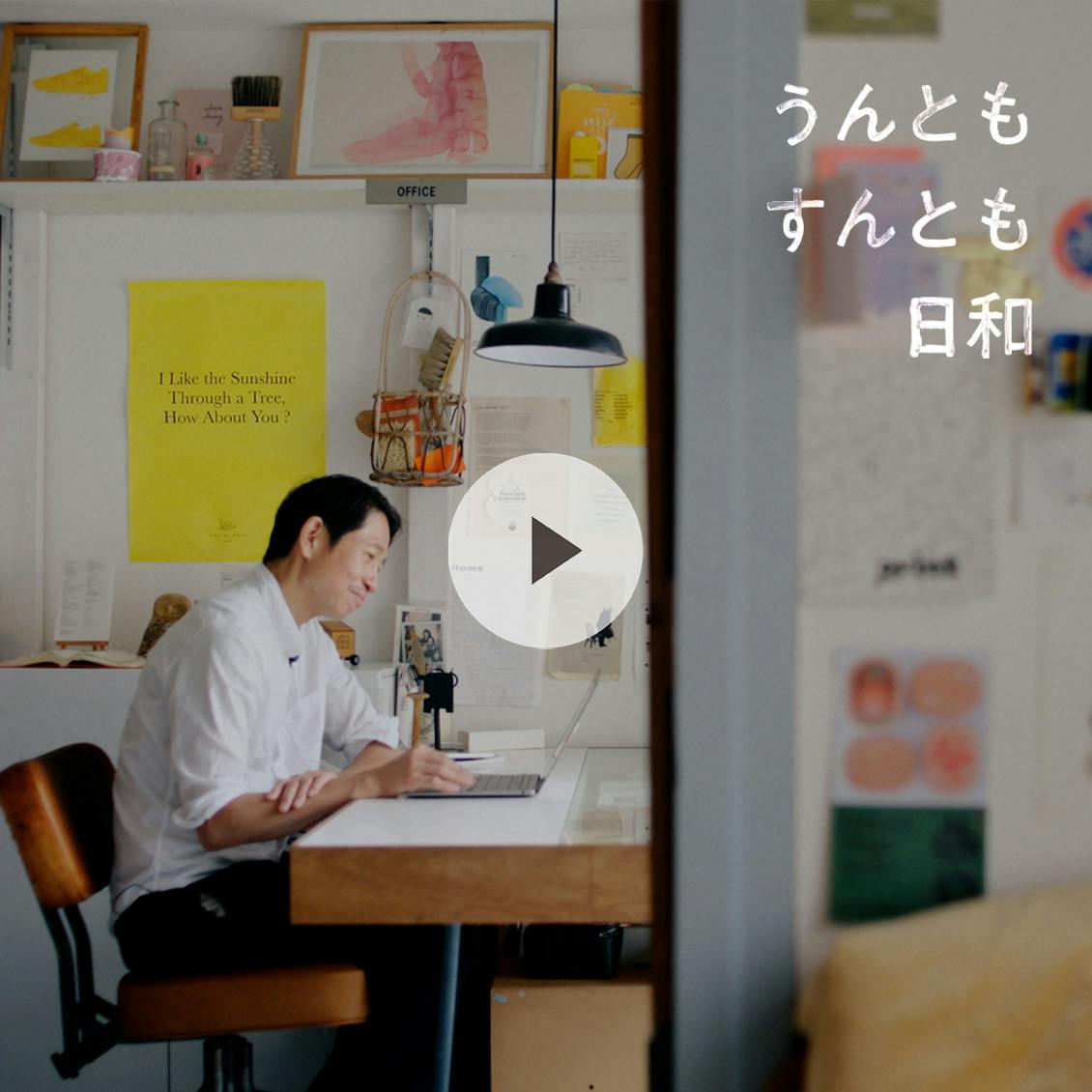 【うんともすんとも日和】言葉に救われ、確かめられて。「自分なんか」と思っていた日々を、すくい上げてくれたもの 山村光春さん