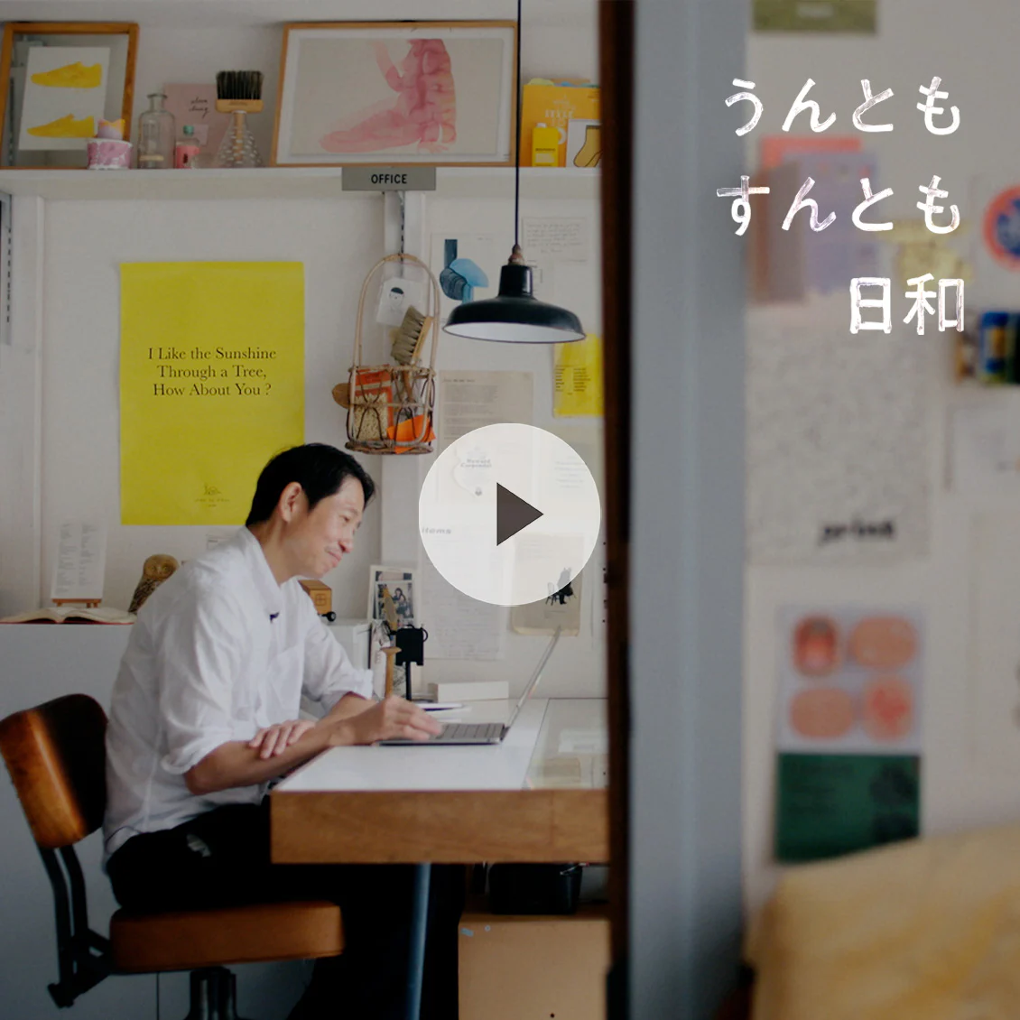 【うんともすんとも日和】言葉に救われ、確かめられて。「自分なんか」と思っていた日々を、すくい上げてくれたもの 山村光春さん