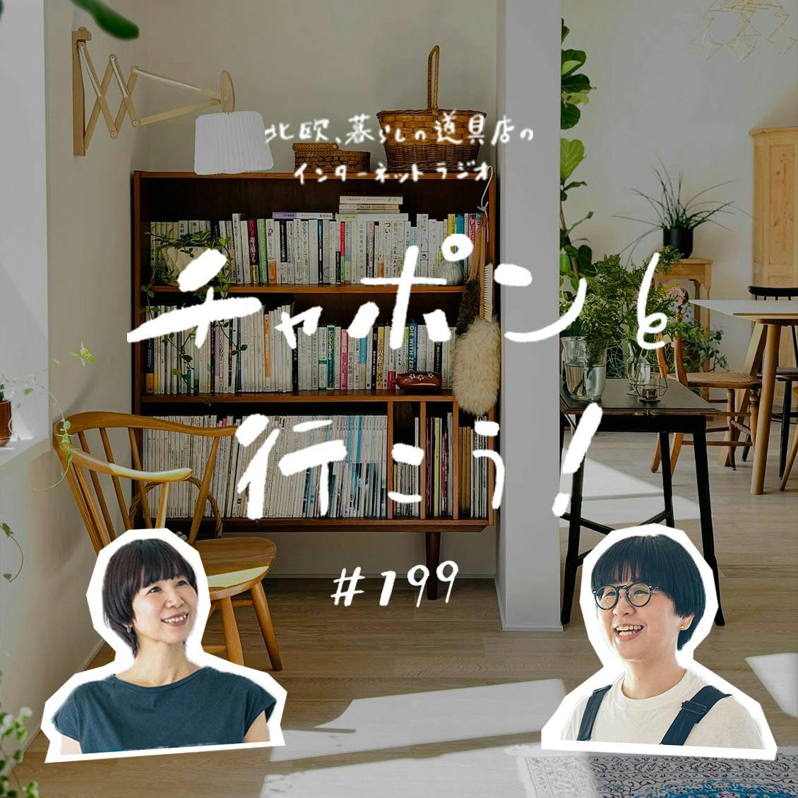 北欧、暮らしの道具店