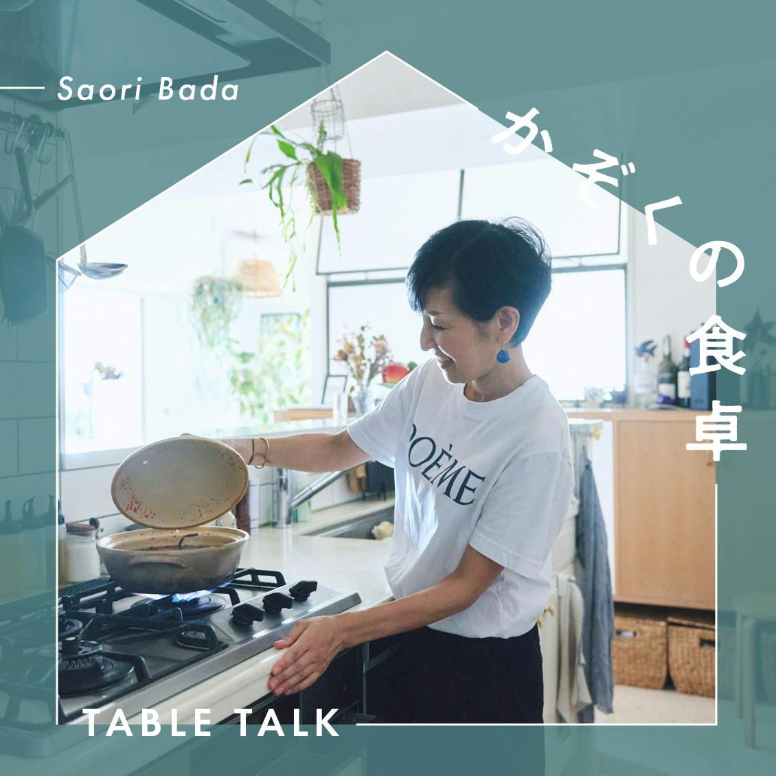 【かぞくの食卓 -table talk-】第2話：母と子は、いい相棒になる。馬田草織さんの納豆みそキムチ鍋