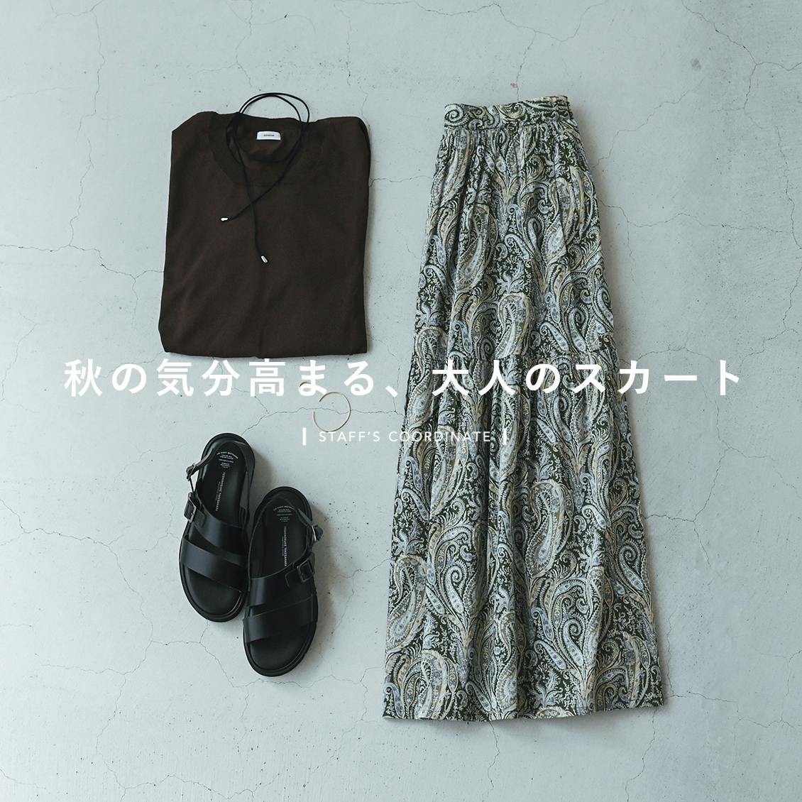 秋はスカートから】パンツ派スタッフも太鼓判。リバティプリント