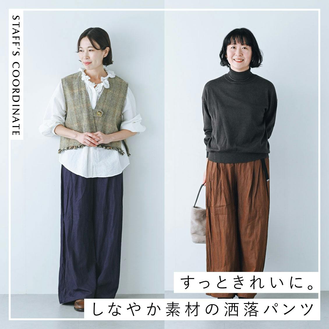 【大人のしなやかパンツ】秋気分高まる2カラー。すっときれいなタックパンツとスタッフ3名の着回し